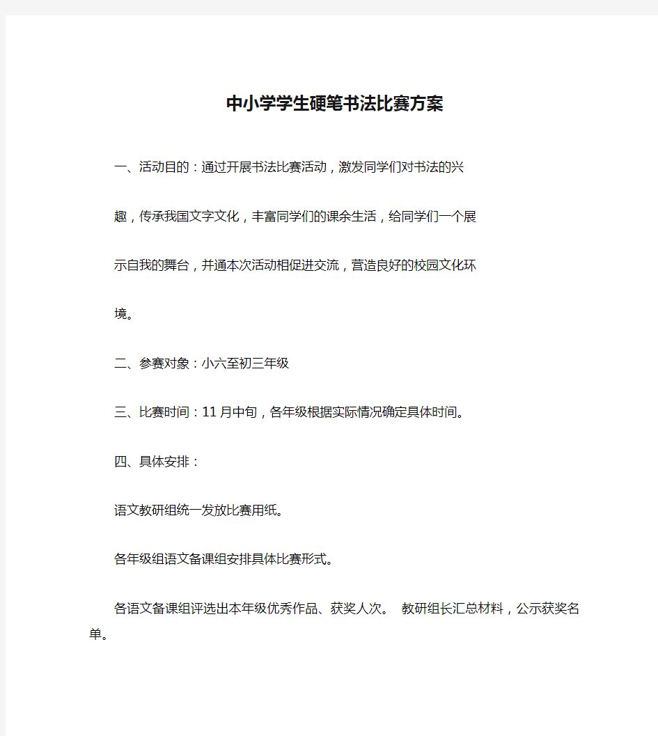 中小学学生硬笔书法比赛方案