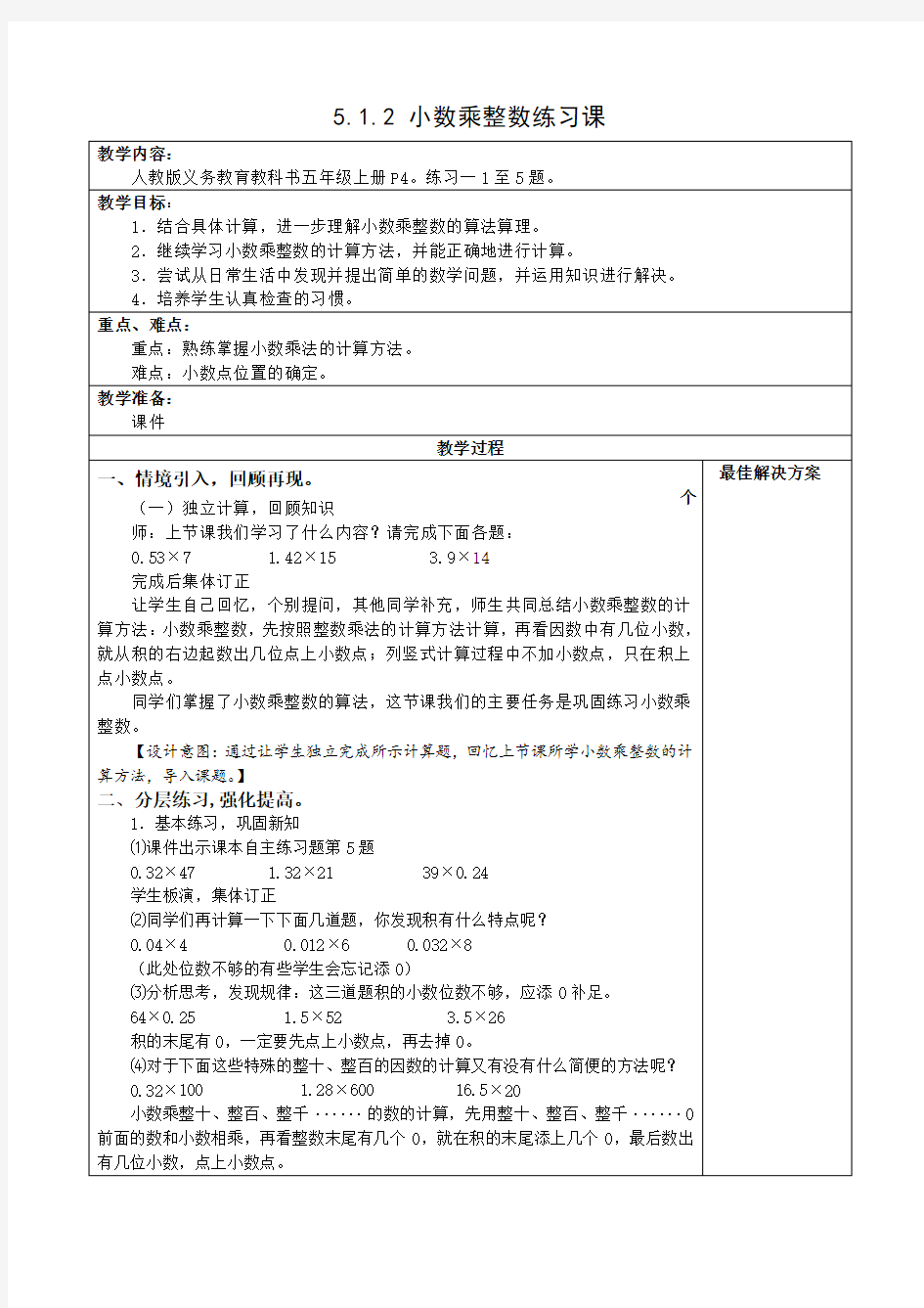 五年级上册数学 -5.1.2小数乘整数练习课【教案】