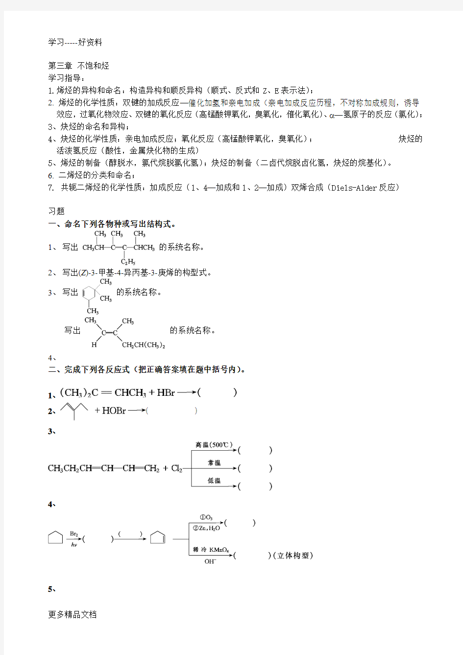 大学有机化学练习题—第三章-不饱和烃汇编