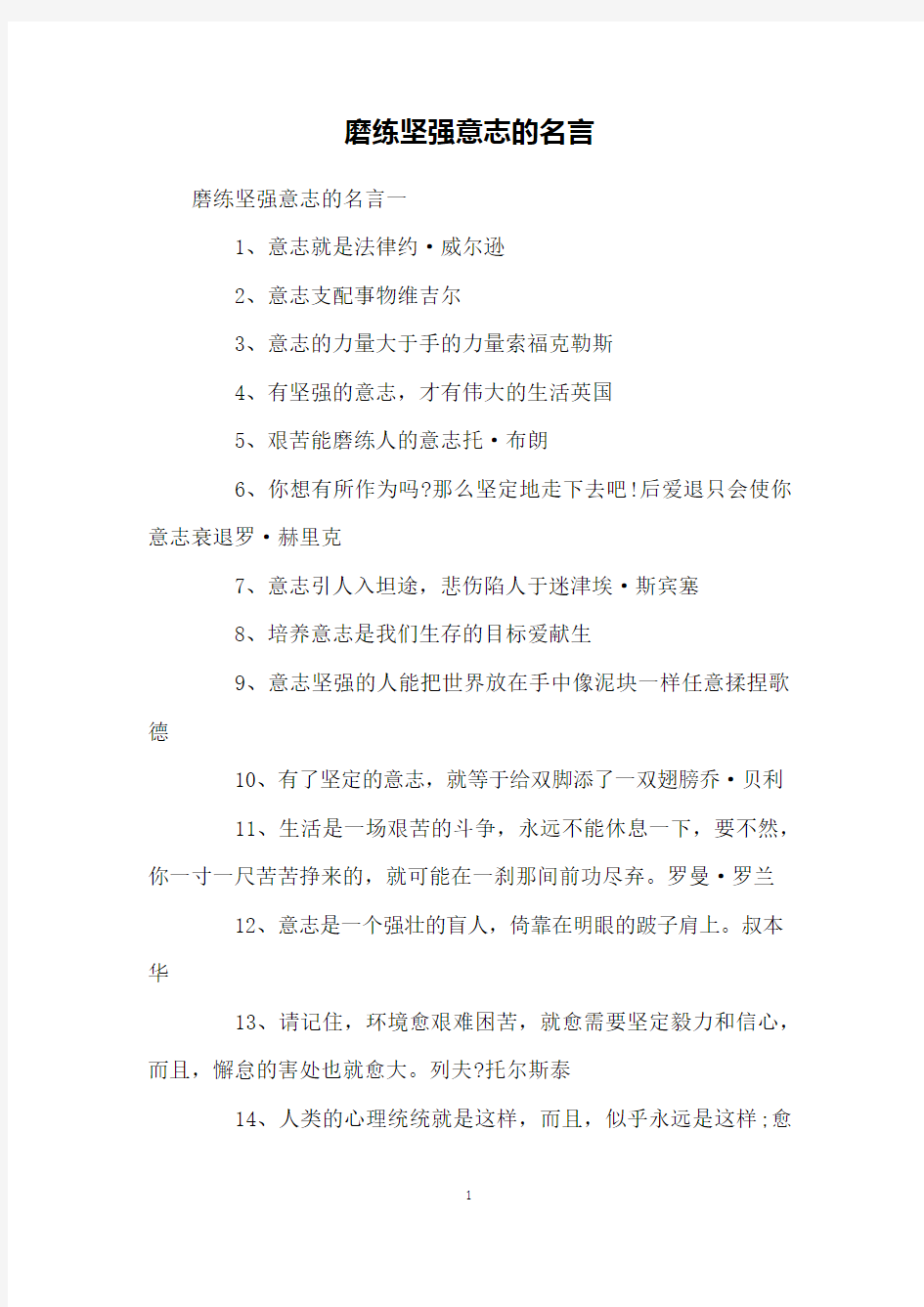 磨练坚强意志的名言