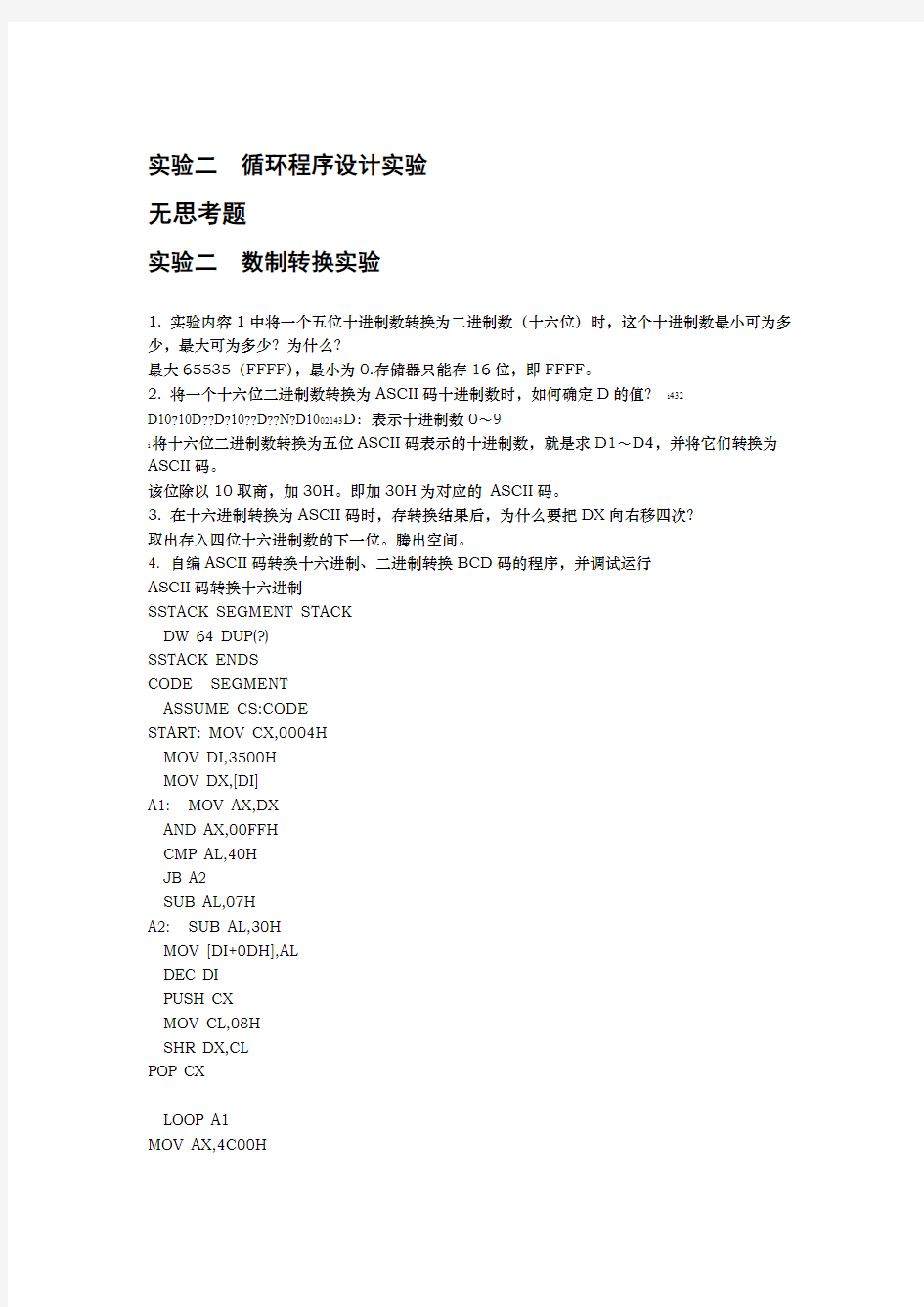 合肥工业大学电气与自动化专业实验中心 80X86微机原理及接口技术实验教程 思考题部分参考答案4