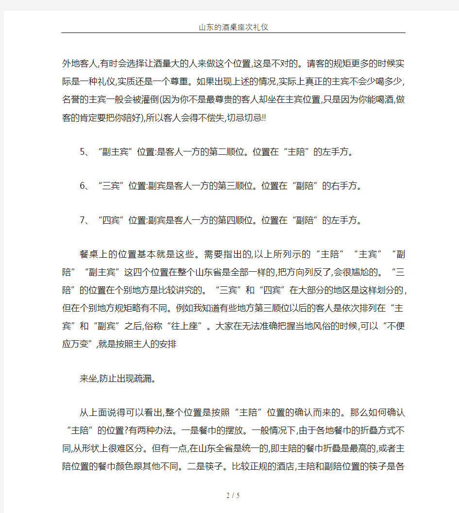 山东的酒桌座次礼仪