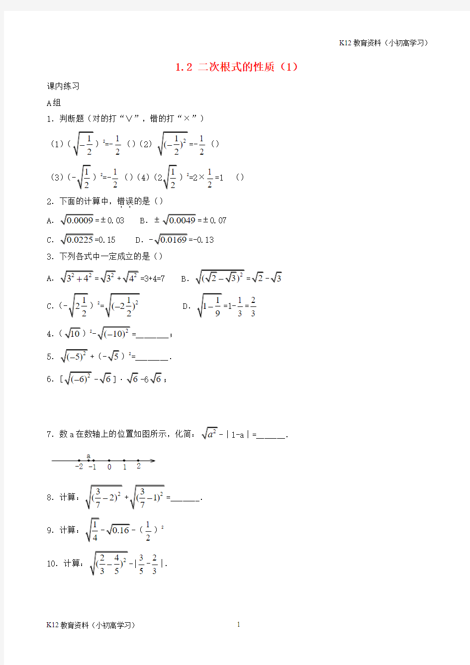 推荐K12八年级数学下册第1章二次根式1.2二次根式的性质1练习新版浙教版