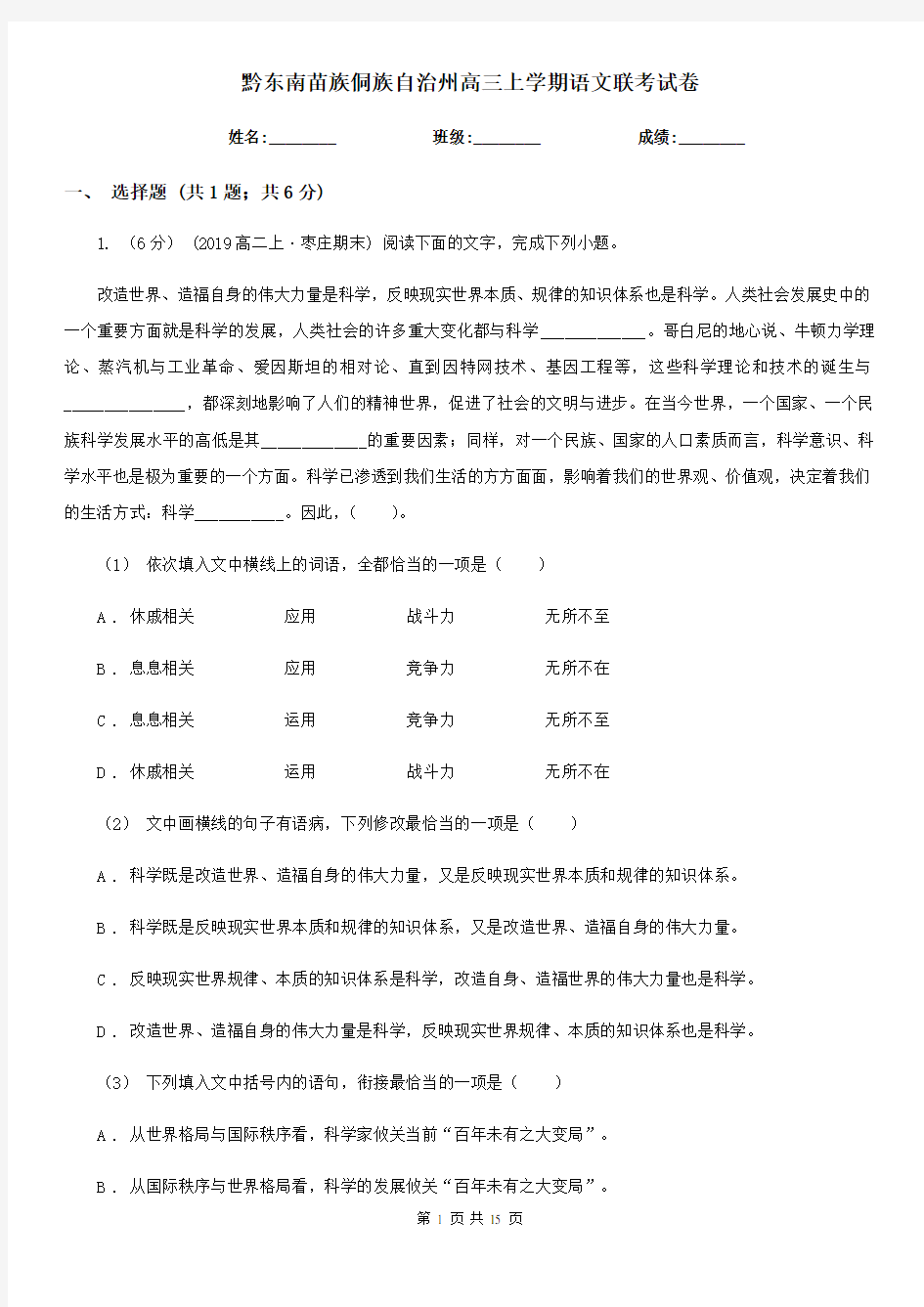 黔东南苗族侗族自治州高三上学期语文联考试卷