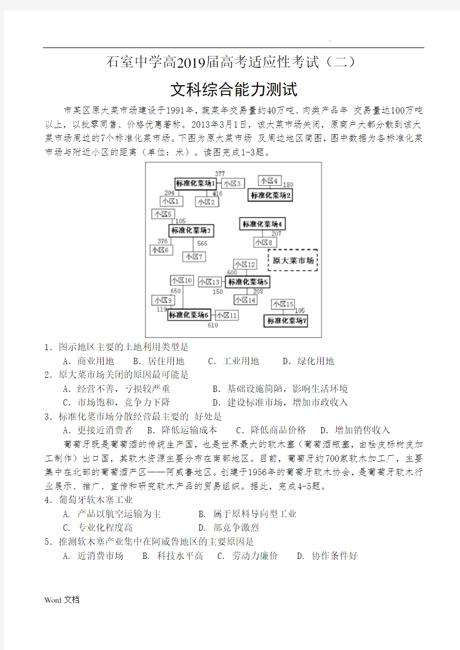 成都石室中学高2019届高考适应性考试(二)文综试题及答案