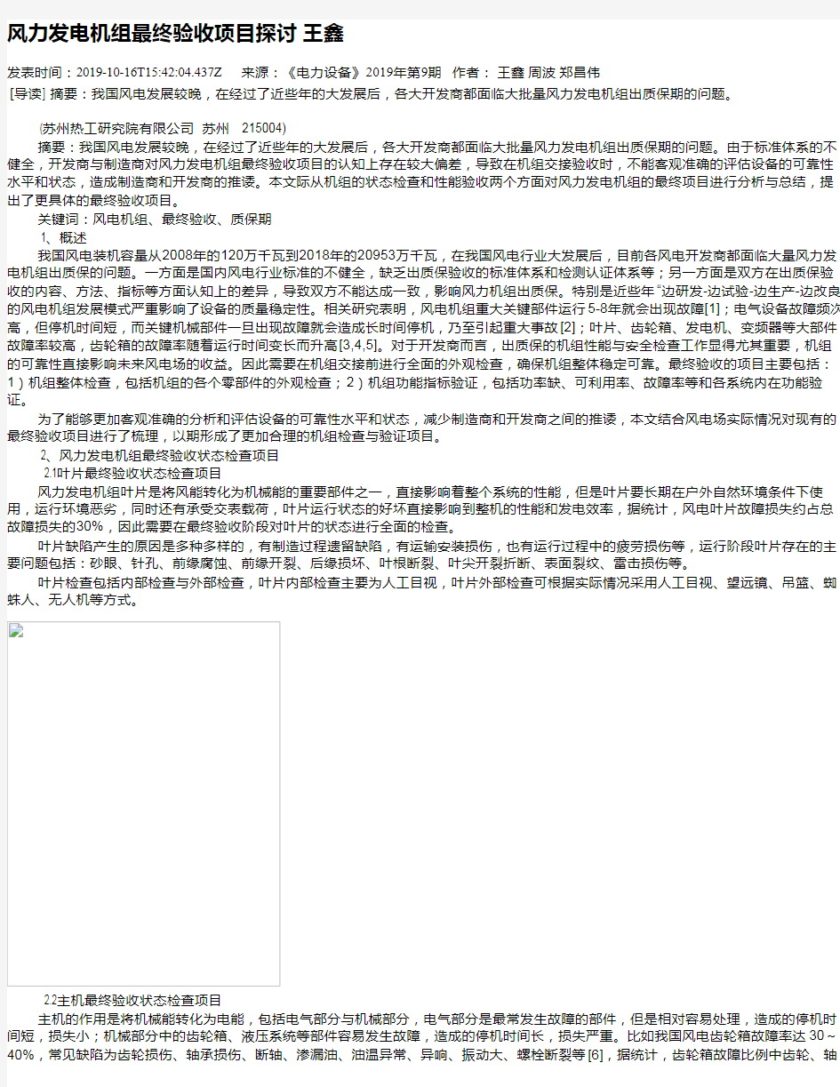 风力发电机组最终验收项目探讨 王鑫