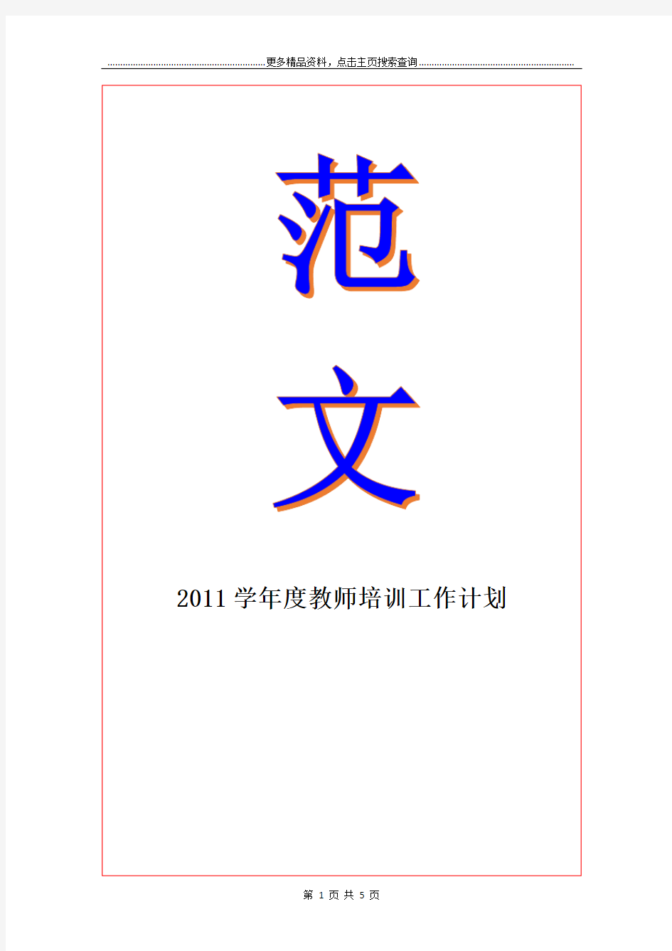 2011度教师培训工作计划