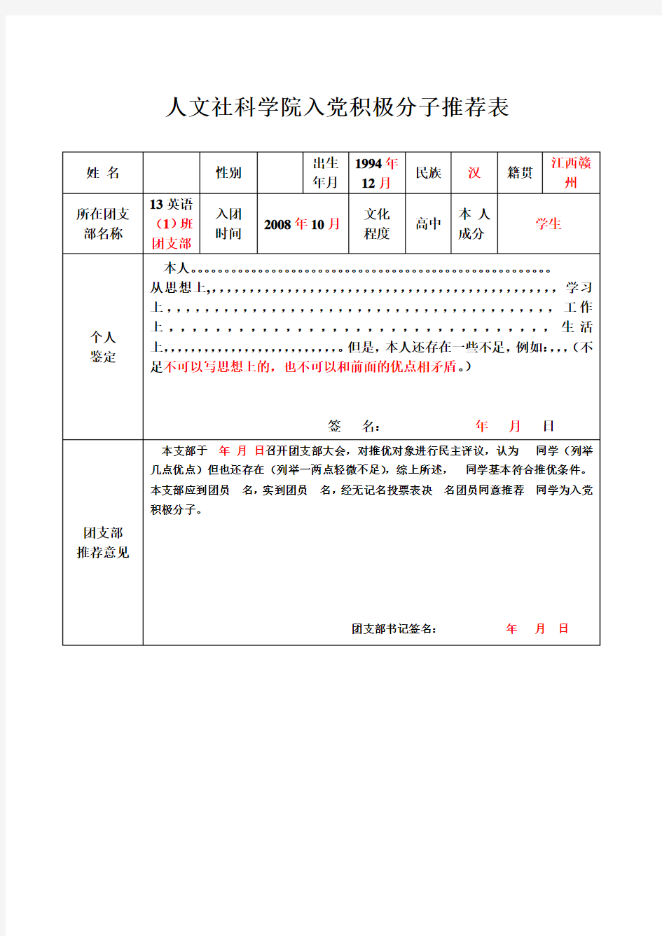 《入党积极分子推荐表》样表