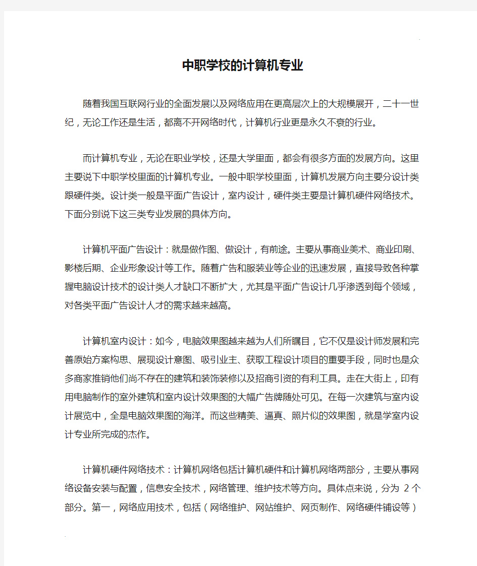 中职学校的计算机专业