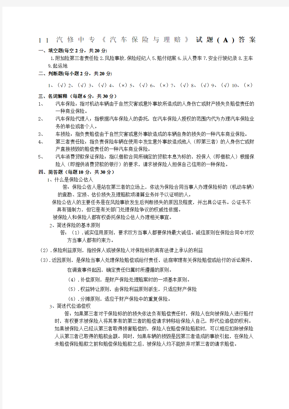 汽车保险与理赔试题A答案