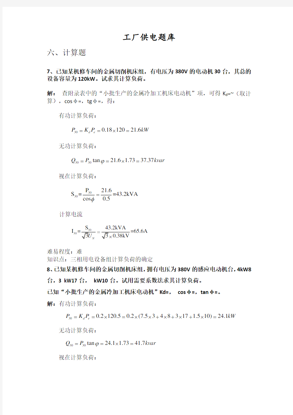 6工厂供电题库六-计算题