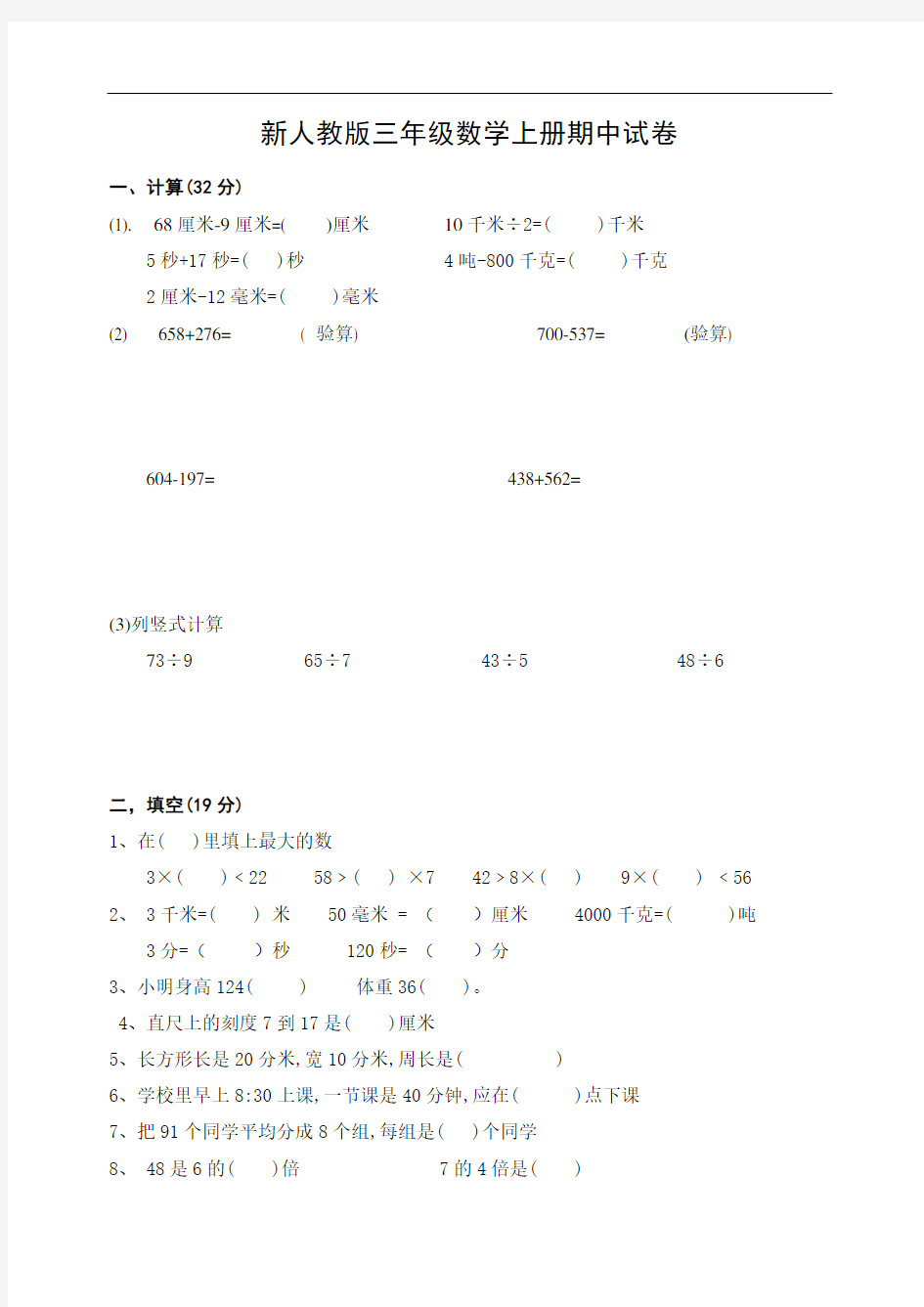 2018年新人教版三年级上册数学期中试卷