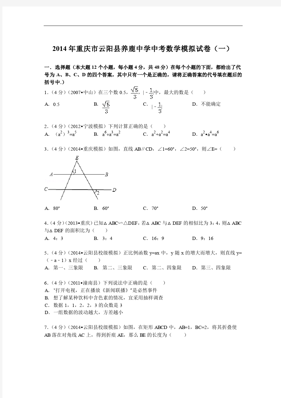 2019年云阳县养鹿中学中考数学模拟试卷(一)及答案解析