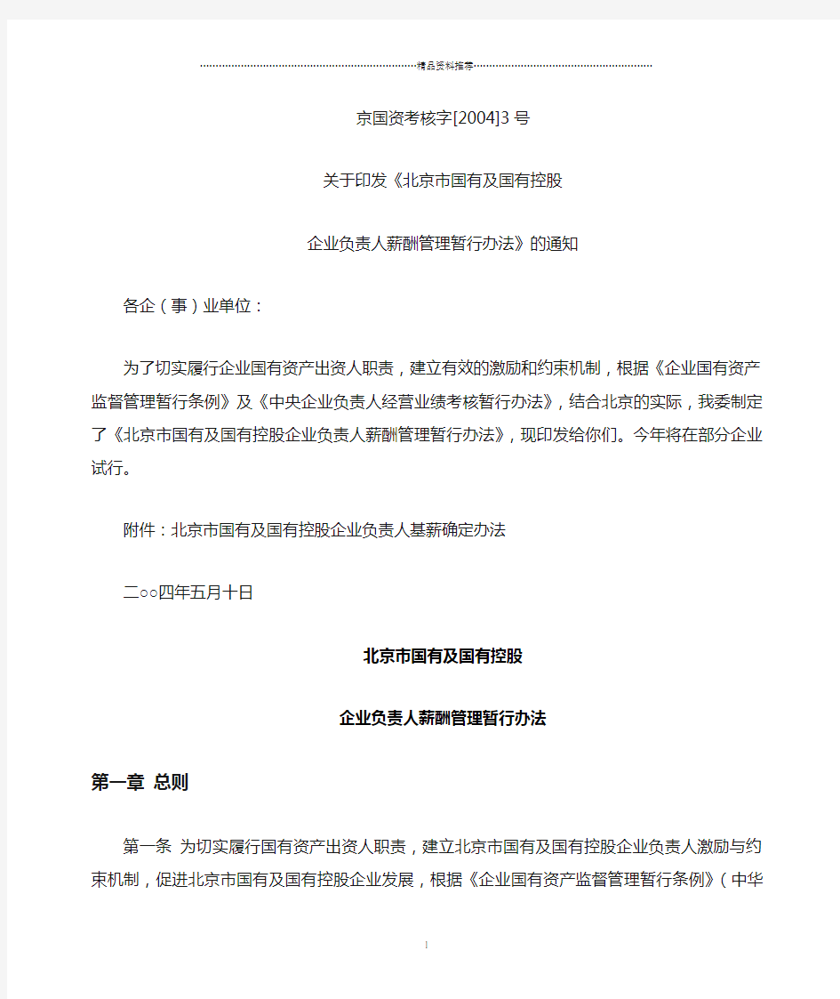 北京市国有及国有控股企业负责人薪酬管理暂行办法