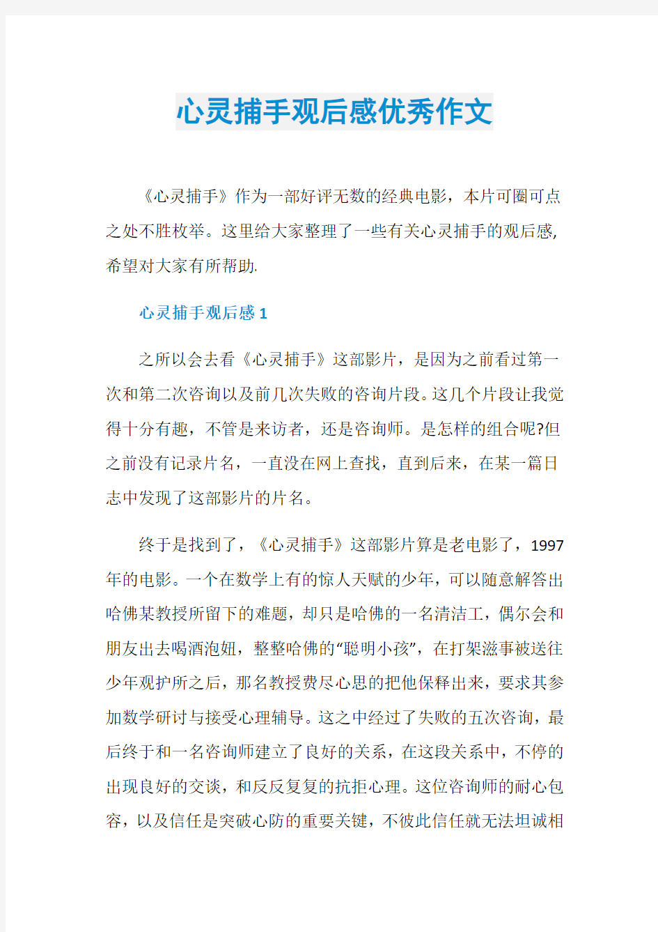 心灵捕手观后感优秀作文