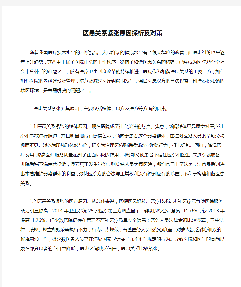 医患关系紧张原因探析及对策