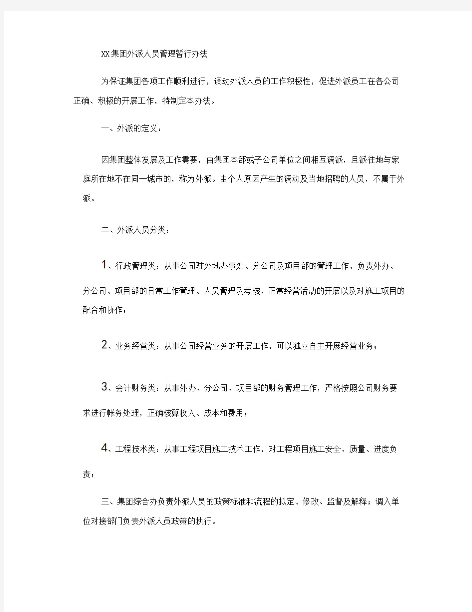 集团外派人员管理办法汇总