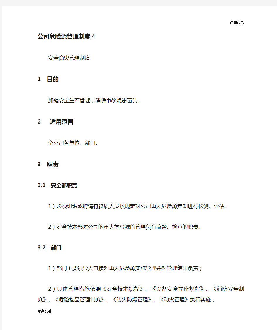 公司危险源管理制度.doc