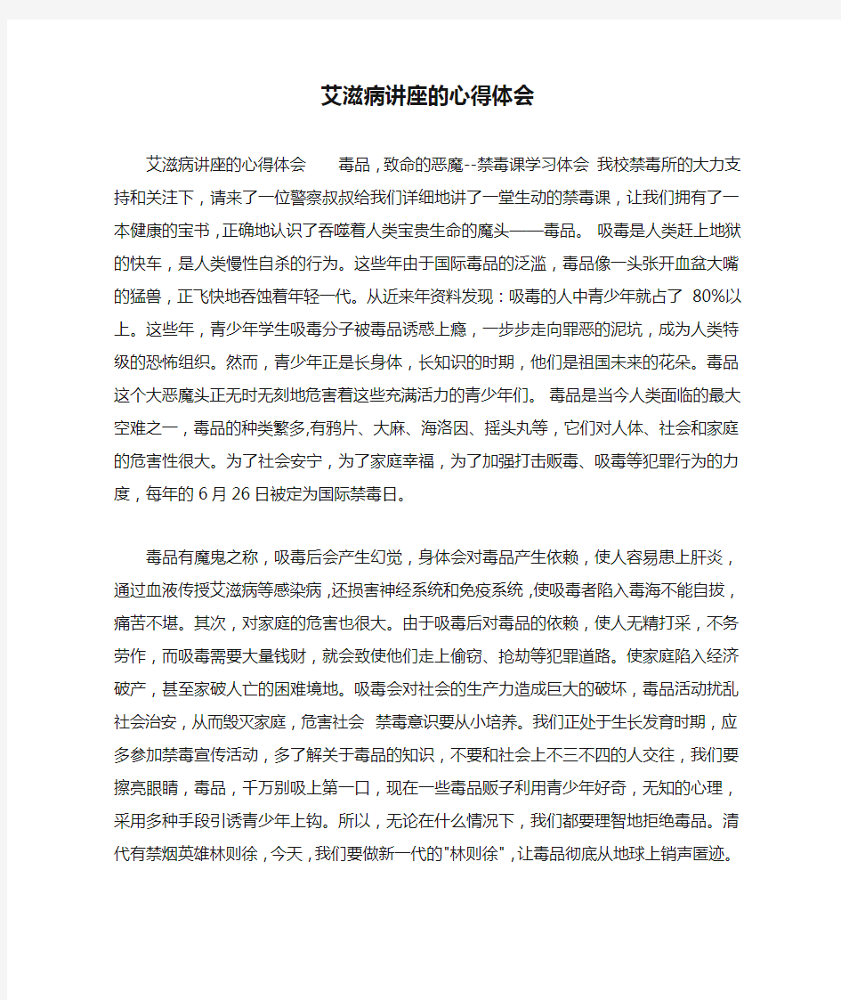 艾滋病讲座的心得体会