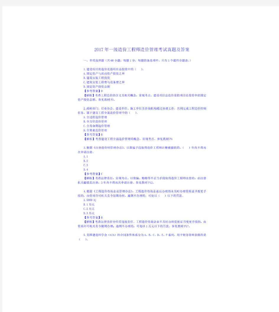 2017年一级造价工程师造价管理考试真题及答案