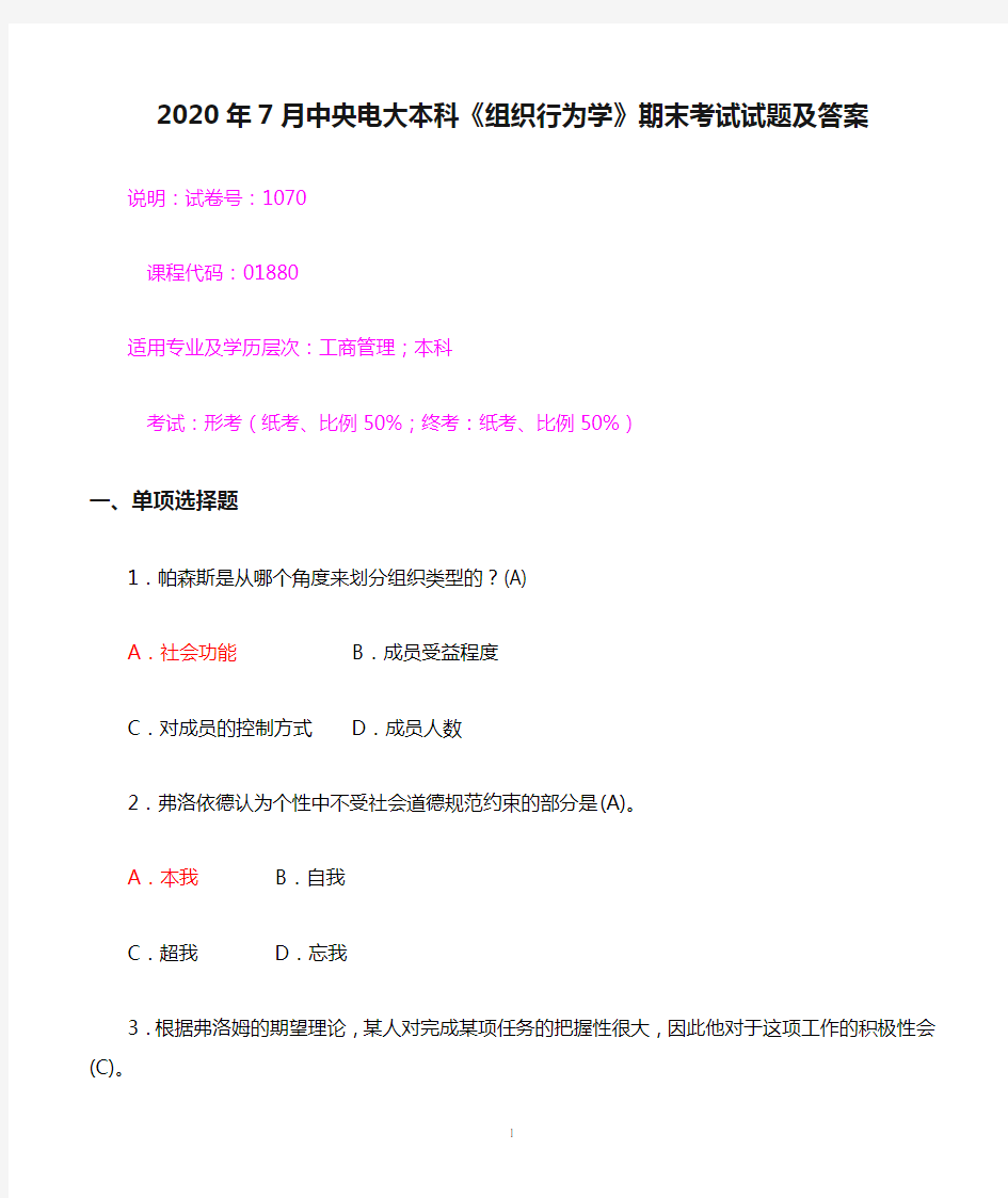 2020年7月中央电大本科《组织行为学》期末考试试题及答案