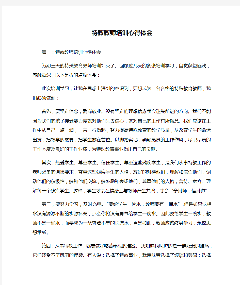 特教教师培训心得体会篇一