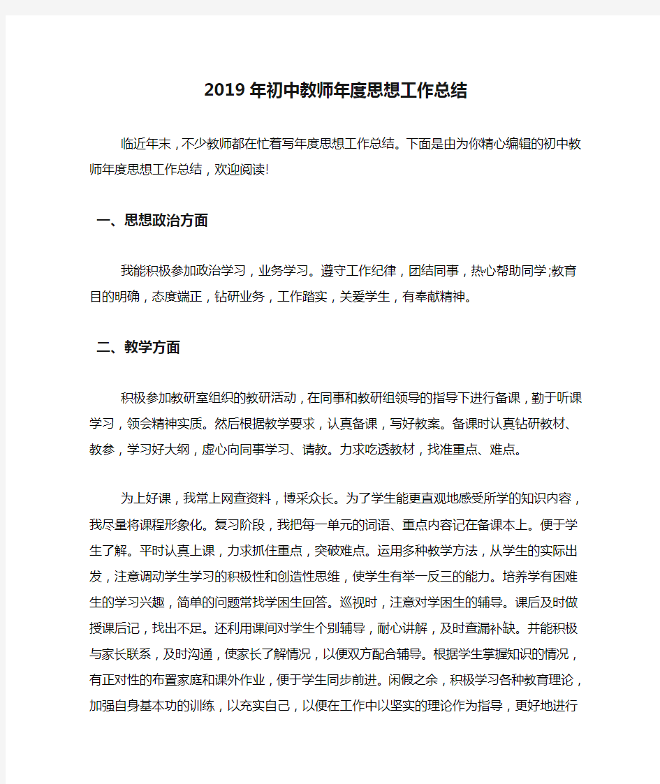 2019年初中教师年度思想工作总结