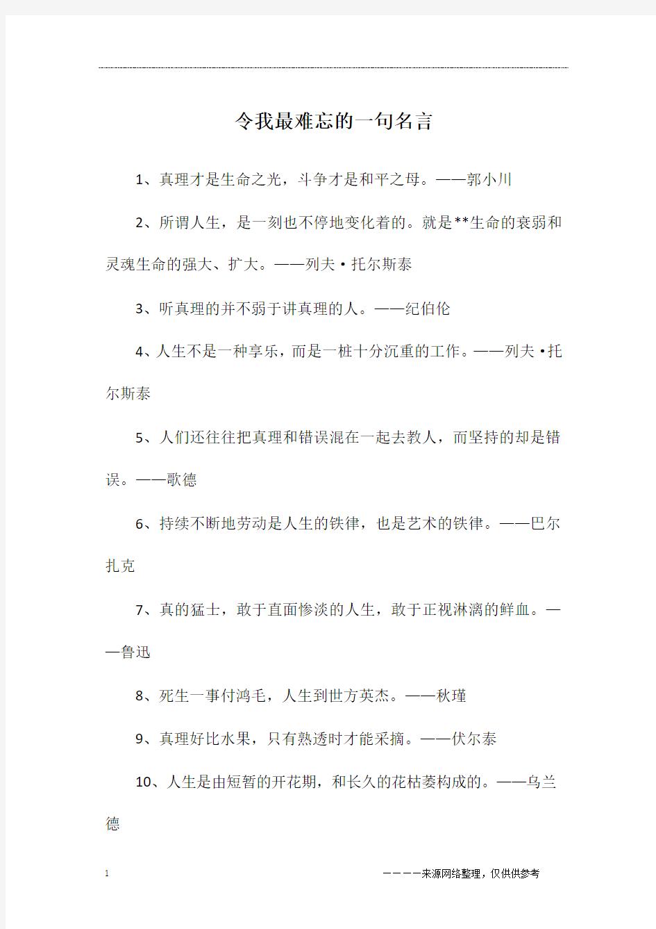 令我最难忘的一句名言