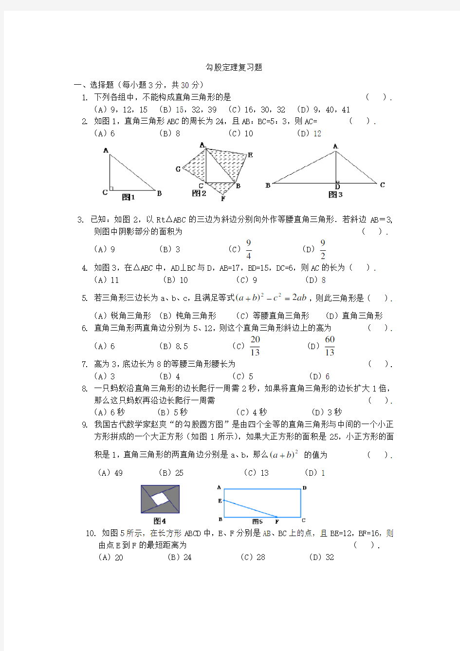 北师大版八年级上册数学勾股定理复习题