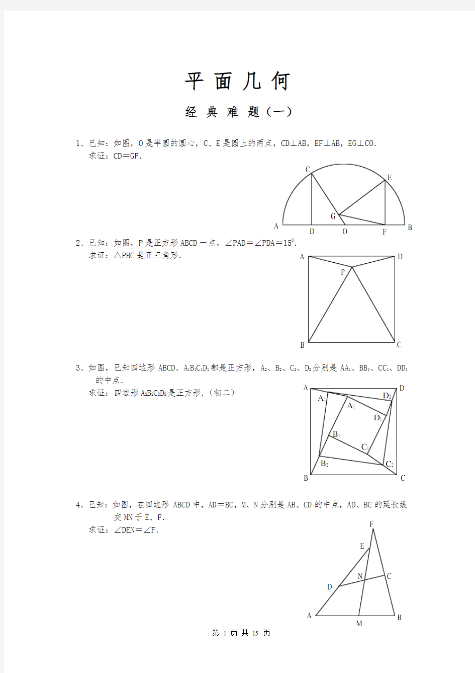 平面几何经典难题及解答