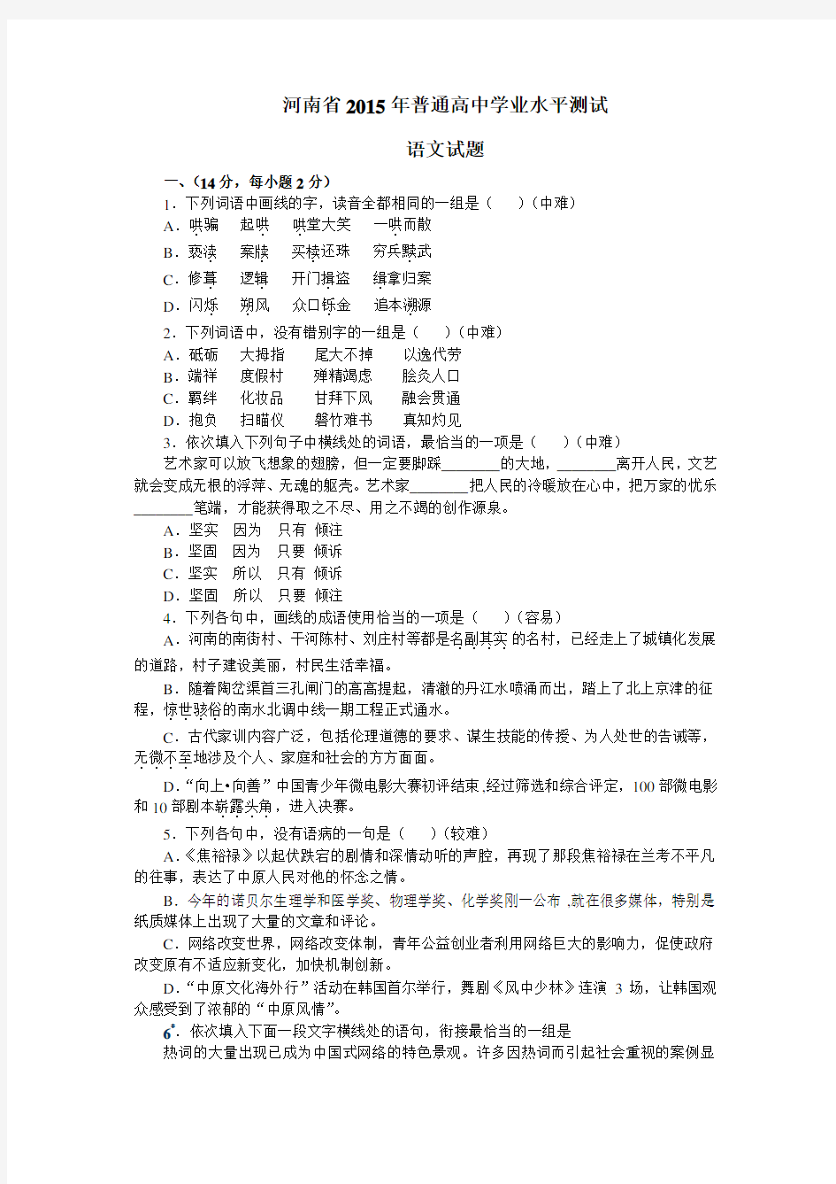 河南省普通高中学业水平测试语文试题