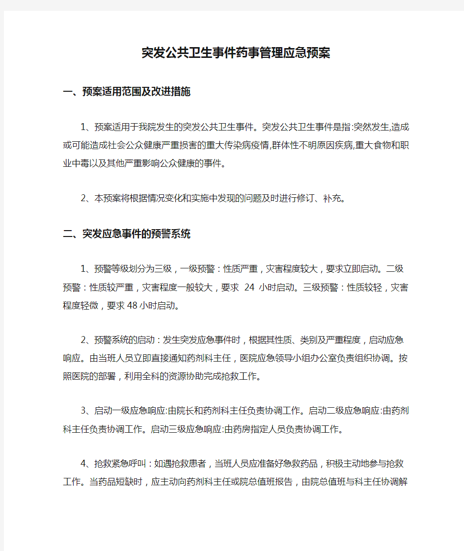 突发公共卫生事件药事管理应急预案