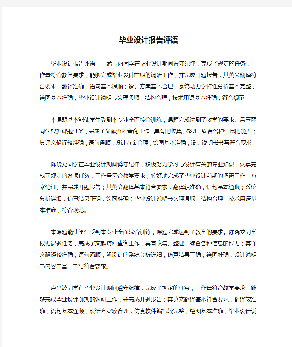 毕业设计报告评语