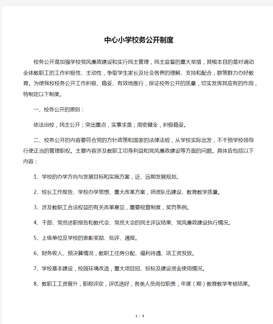 中心小学校务公开制度