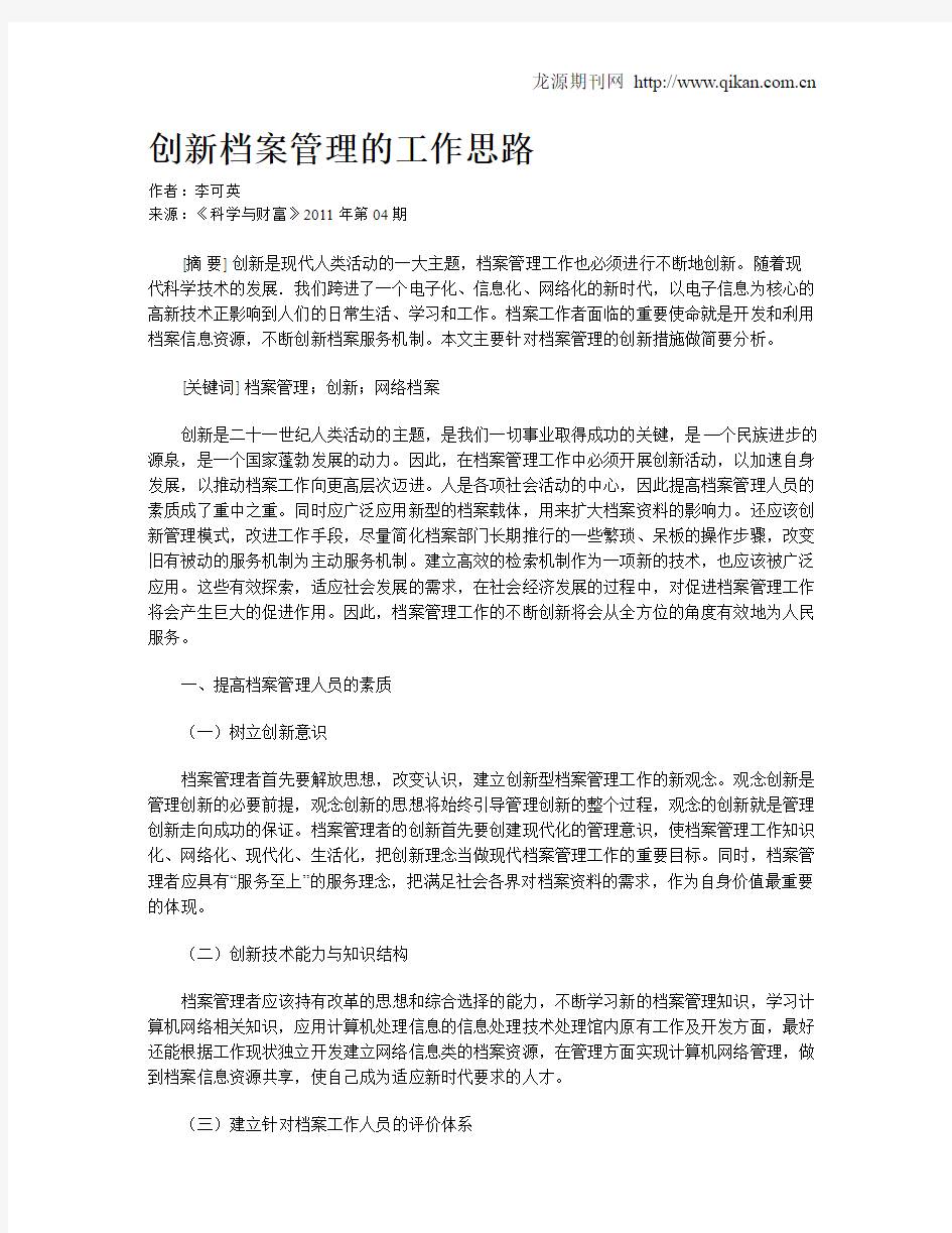 创新档案管理的工作思路