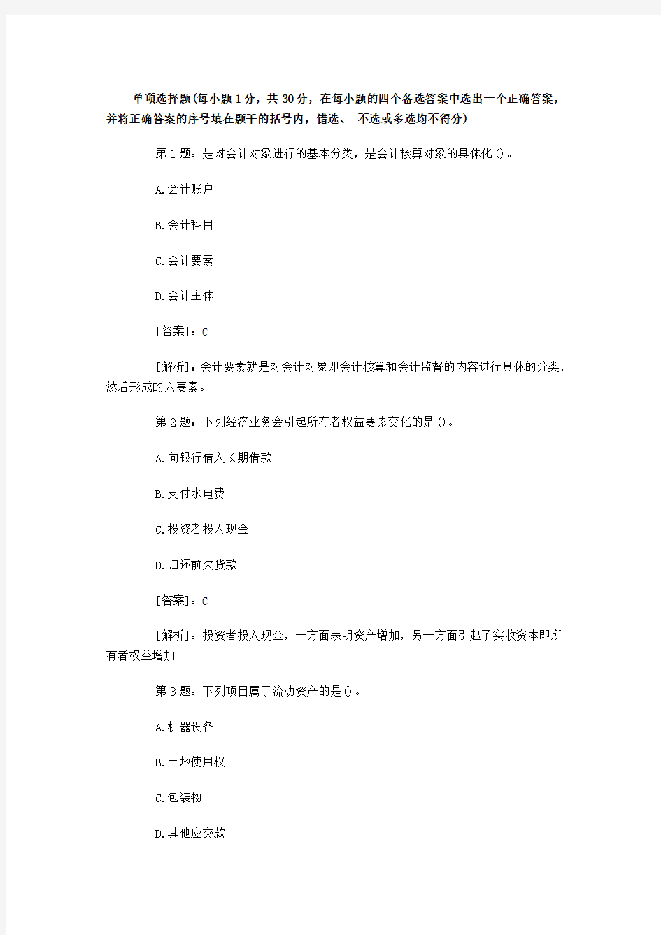 会计从业资格证考试模拟试题及其答案.doc