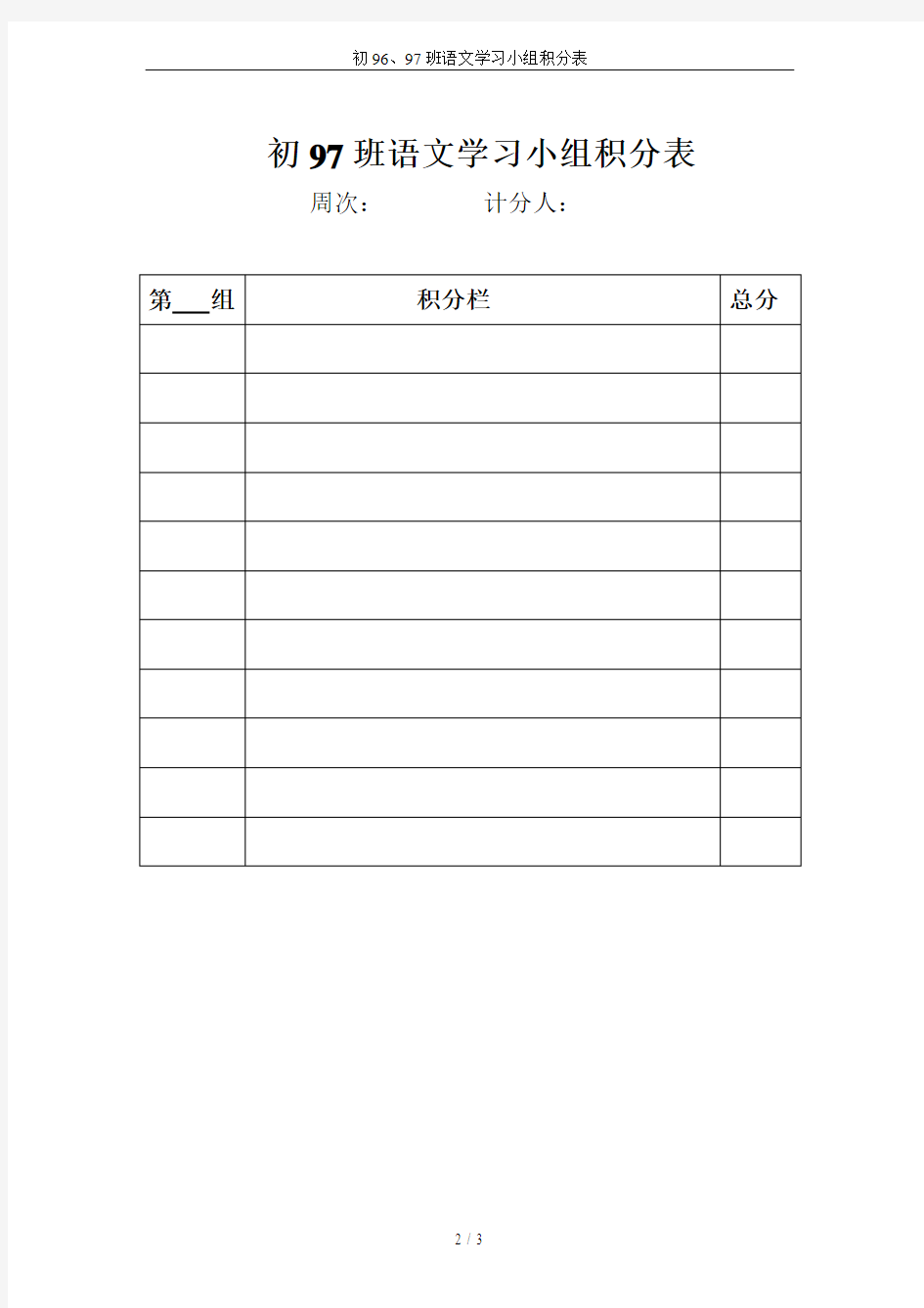 初96、97班语文学习小组积分表