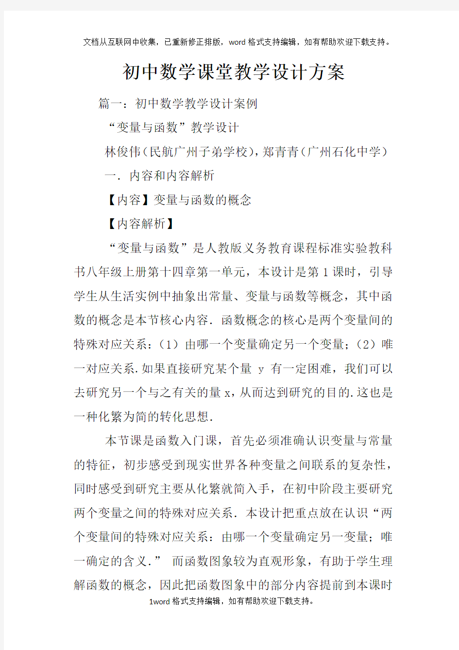 初中数学课堂教学设计方案