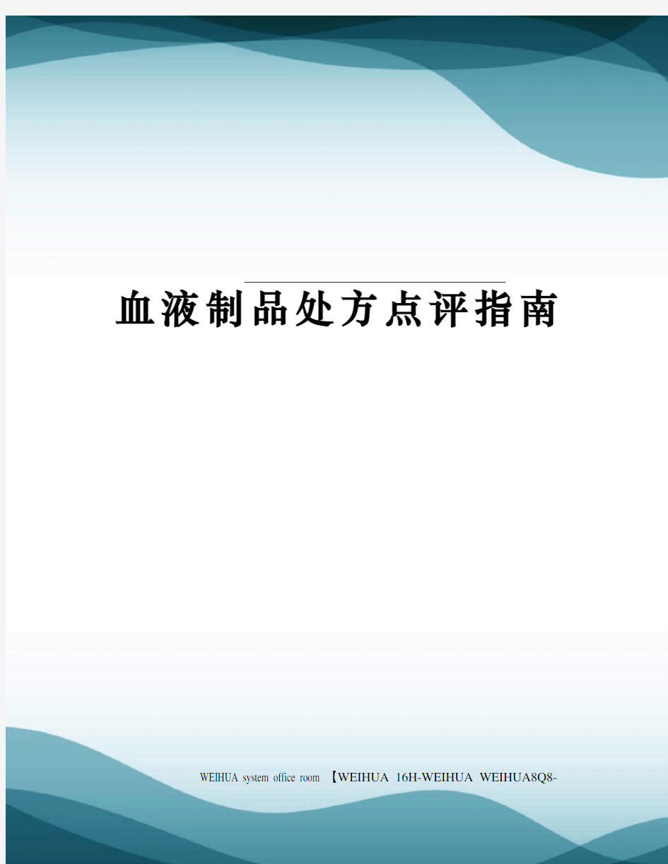 血液制品处方点评指南修订稿