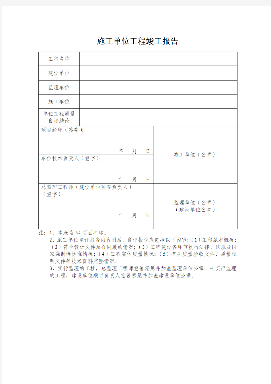 施工单位工程竣工报告