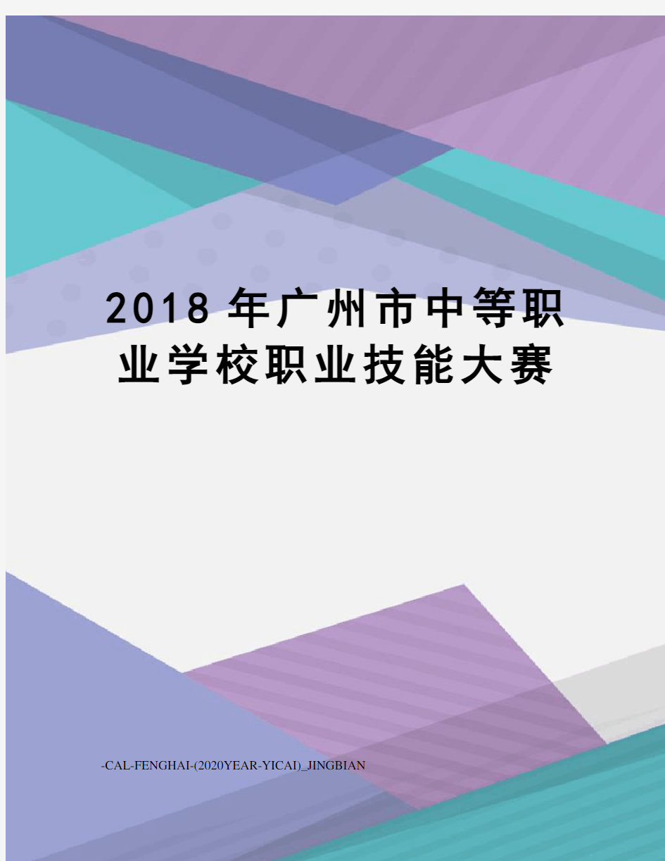 2018年广州市中等职业学校职业技能大赛