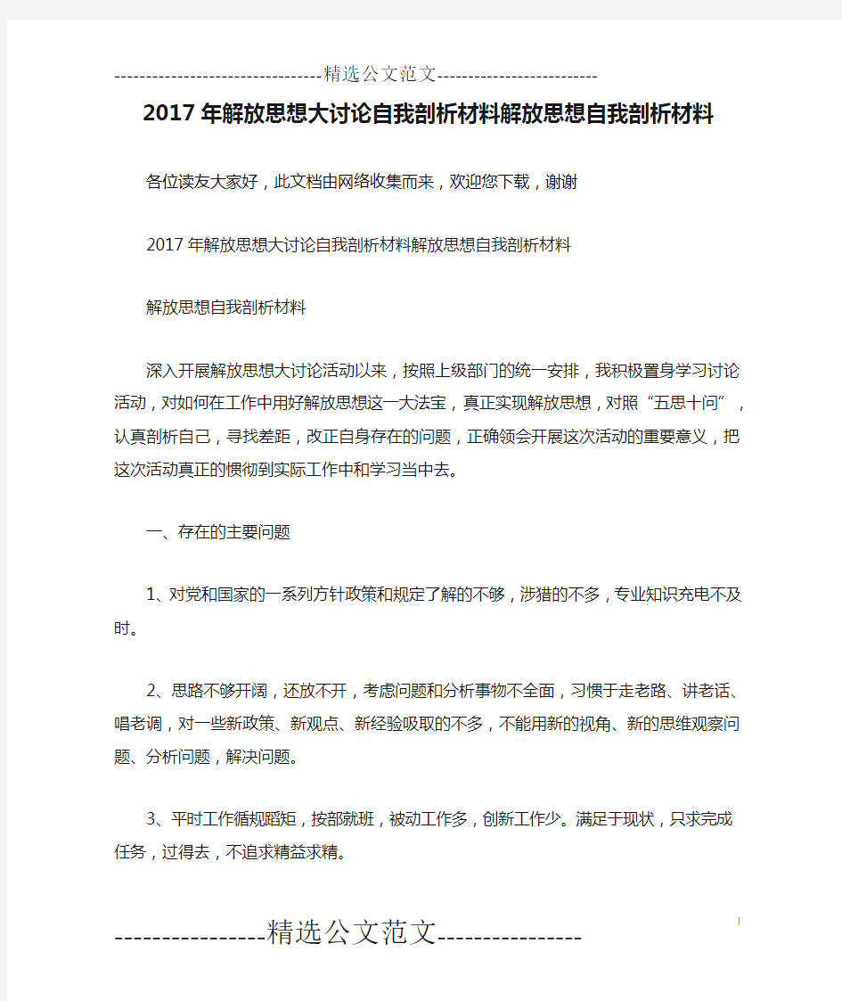 2017年解放思想大讨论自我剖析材料解放思想自我剖析材料