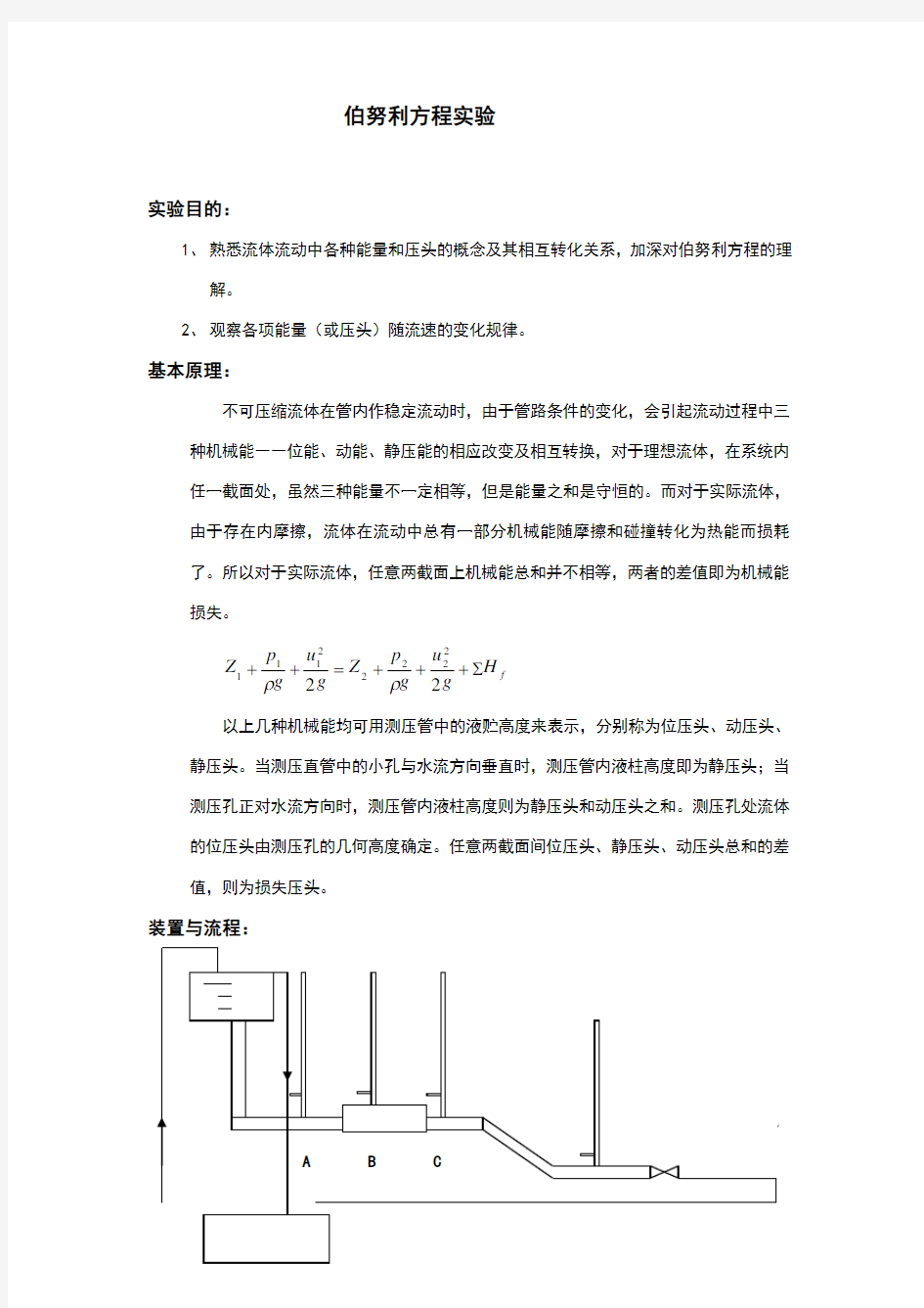 伯努利方程实验实验报告