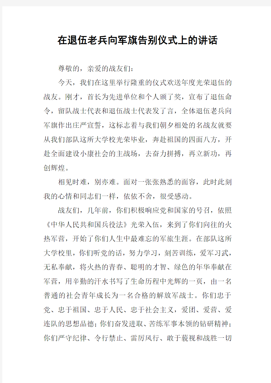 在退伍老兵向军旗告别仪式上的讲话