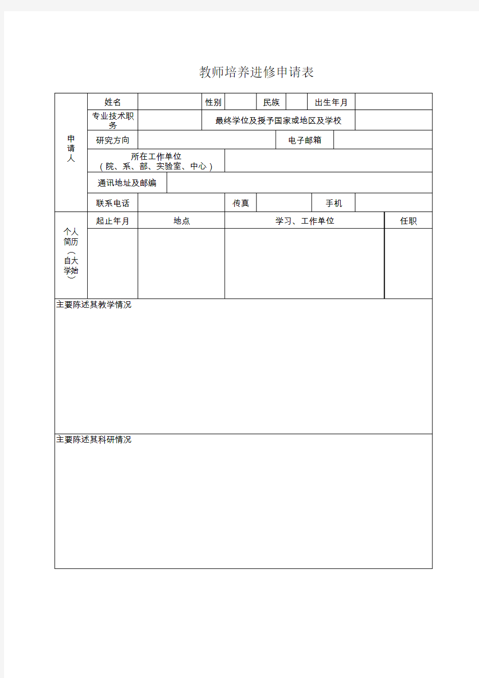 教师培养进修申请表