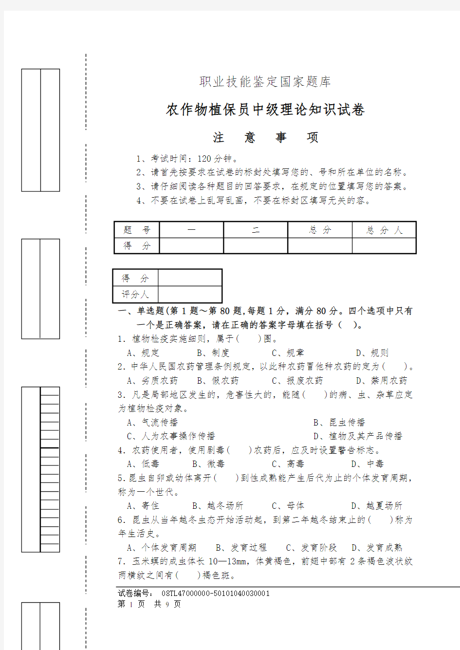 农作物植保员中级理论知识试卷带答案