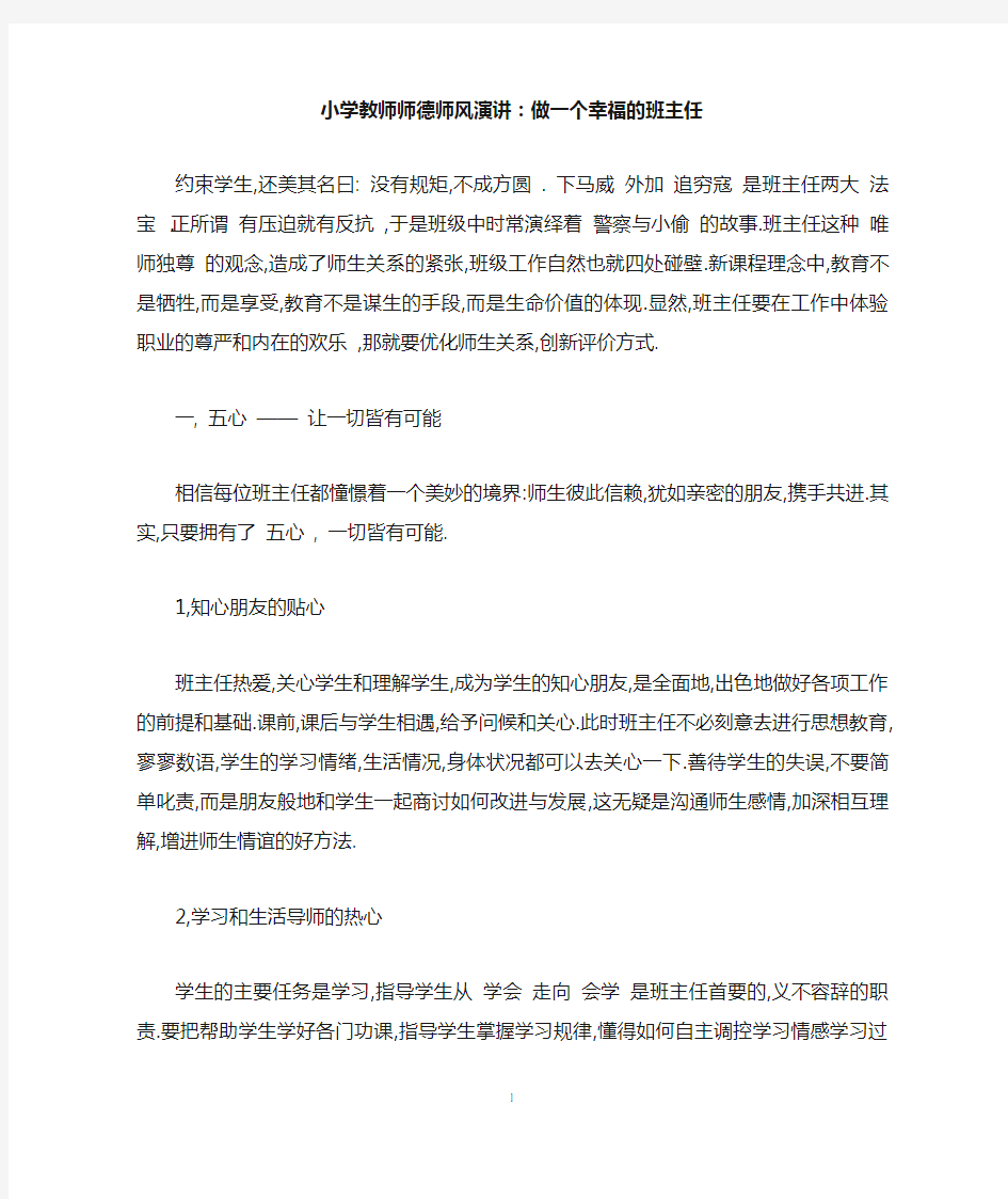 小学教师师德师风演讲：做一个幸福的班主任