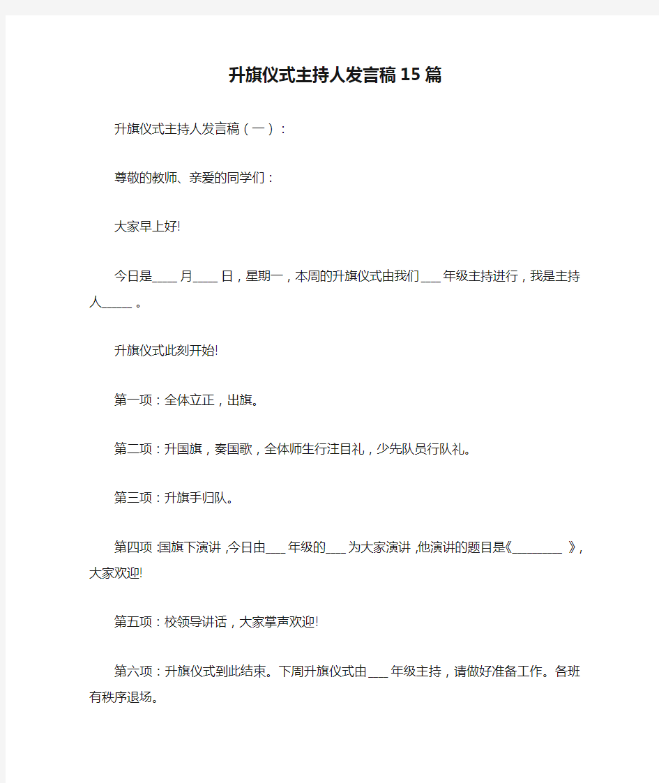 升旗仪式主持人发言稿15篇