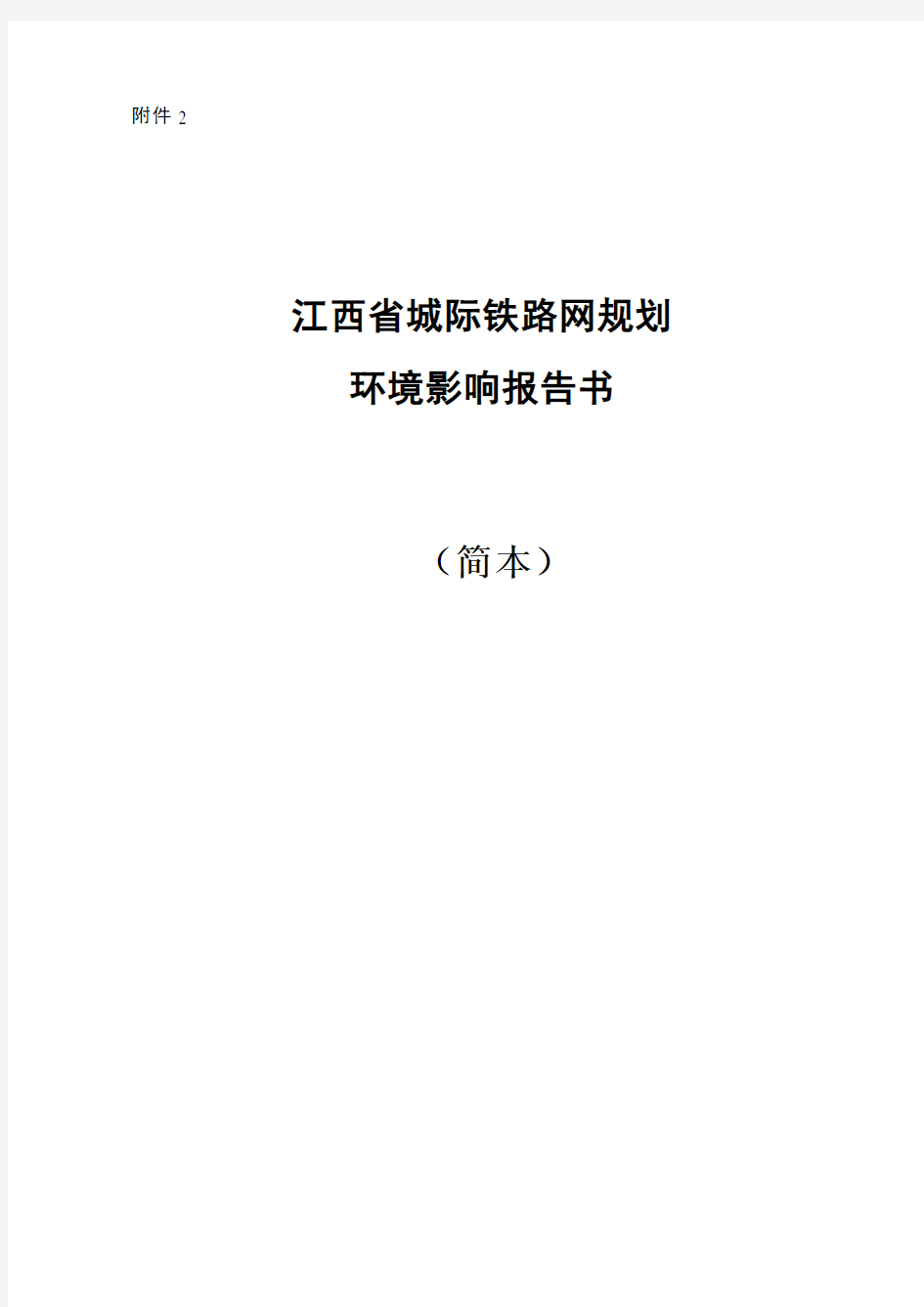 江西省城际铁路网规划环境影响评价公示