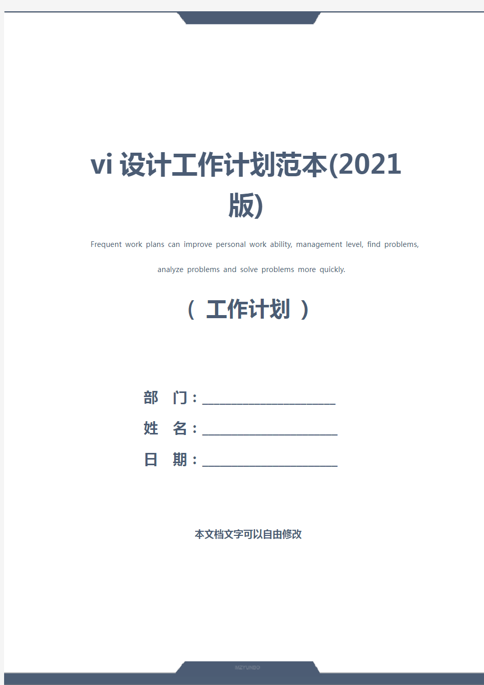 vi设计工作计划范本(2021版)